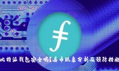 比特派钱包安全吗？丢币现象分析及预