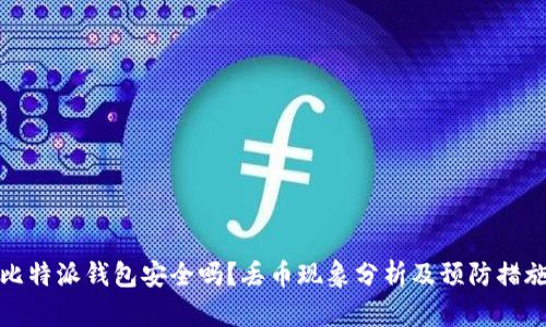 比特派钱包安全吗?丢币现象分析及预防措施