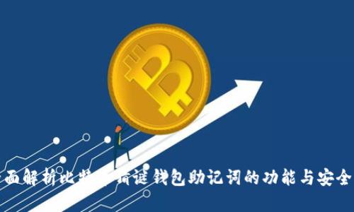 全面解析比特币猜谜钱包助记词的功能与安全性