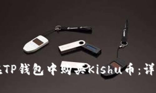如何在TP钱包中购买Kishu币：详细指南