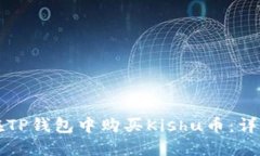 如何在TP钱包中购买Kishu币：详细指南