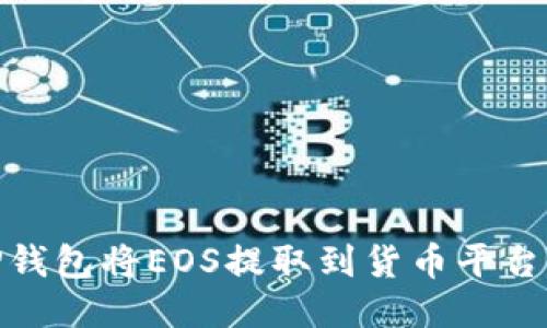如何使用TP钱包将EOS提取到货币平台的详细步骤