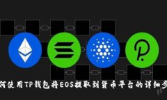 如何使用TP钱包将EOS提取到货币平台的