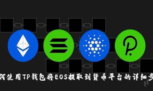 如何使用TP钱包将EOS提取到货币平台的详细步骤
