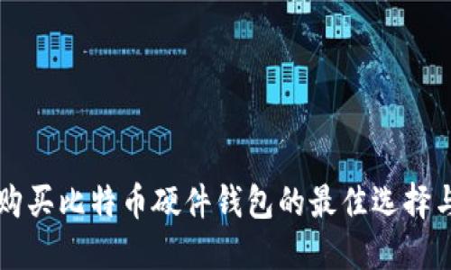 国内购买比特币硬件钱包的最佳选择与指南
