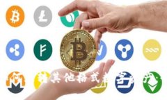 TP钱包如何互转其他格式数字资产：全