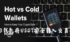 如何从Web3钱包将USDT安全转入交易所：