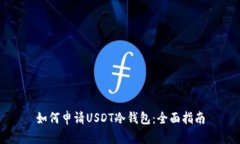 如何申请USDT冷钱包：全面指南
