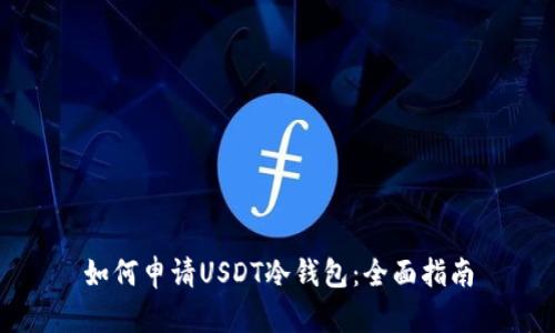 如何申请USDT冷钱包：全面指南