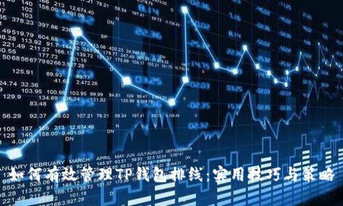 如何有效管理TP钱包排线:实用技巧与策略