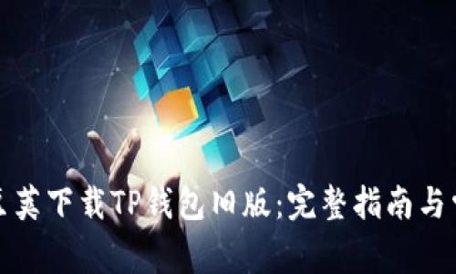 如何通过豌豆荚下载TP钱包旧版:完整指南与常见问题解答