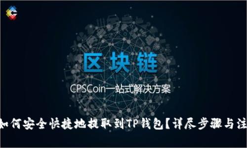 ASS币如何安全快捷地提取到TP钱包?详尽步骤与注意事项
