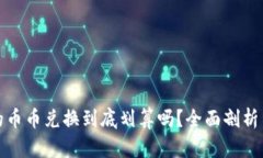 TP钱包里的币币兑换到底划算吗？全面