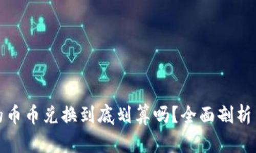 TP钱包里的币币兑换到底划算吗?全面剖析与实用技巧