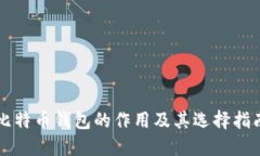 比特币钱包的作用及其选择指南