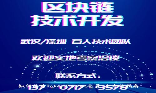 如何成为TokenPocket会员:全方位指南