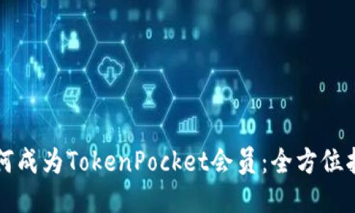 如何成为TokenPocket会员:全方位指南