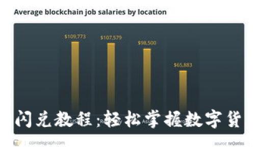 最新TP钱包闪兑教程:轻松掌握数字货币交易技巧