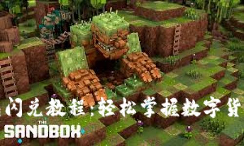 最新TP钱包闪兑教程:轻松掌握数字货币交易技巧