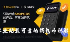 以太坊最可靠的钱包币种解析