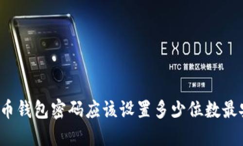 比特币钱包密码应该设置多少位数最安全?