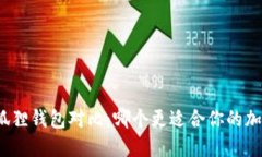 TP钱包与小狐狸钱包对比：哪个更适合