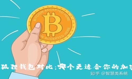 TP钱包与小狐狸钱包对比:哪个更适合你的加密资产管理?