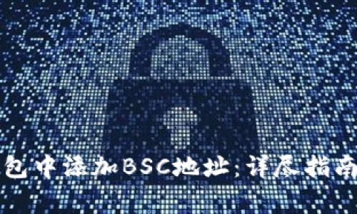 如何在TP钱包中添加BSC地址:详尽指南与注意事项