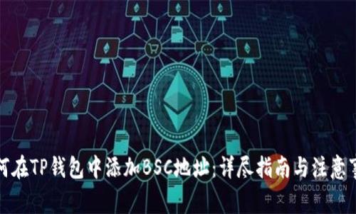如何在TP钱包中添加BSC地址:详尽指南与注意事项