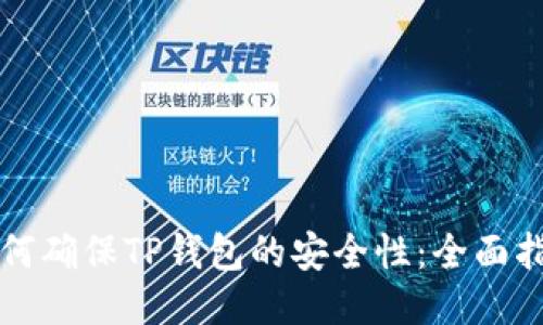 如何确保TP钱包的安全性:全面指南