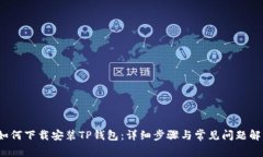  如何下载安装TP钱包：详细步骤与常见