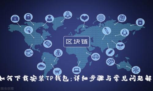 如何下载安装TP钱包:详细步骤与常见问题解答