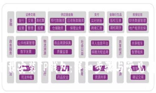 如何下载安装TP钱包:详细步骤与常见问题解答