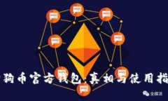 狗狗币官方钱包：真相与使用指南