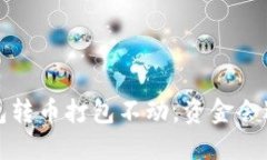  TP钱包转币打包不动，资金会退回吗？