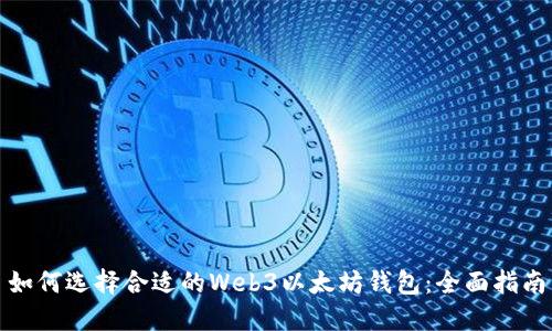 如何选择合适的Web3以太坊钱包:全面指南