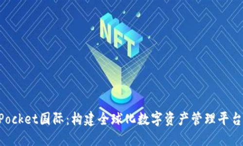 TokenPocket国际:构建全球化数字资产管理平台的未来