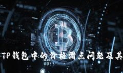 深入解析TP钱包中的价格滑点问题及其