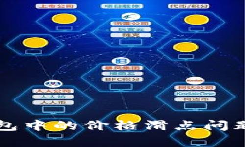 深入解析TP钱包中的价格滑点问题及其解决方案
