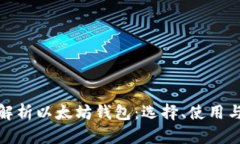 全面解析以太坊钱包：选择、使用与安