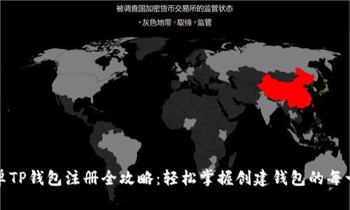 安卓TP钱包注册全攻略:轻松掌握创建钱包的每一步