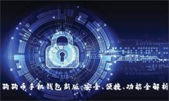 狗狗币手机钱包新版：安全、便捷、功