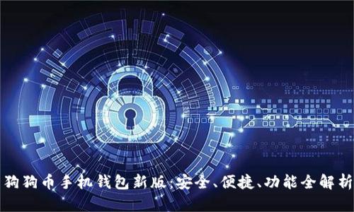 狗狗币手机钱包新版:安全、便捷、功能全解析