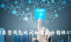不同类型钱包之间如何安全转账USDT？