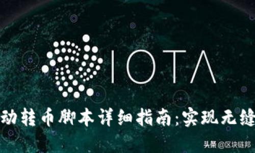 TP钱包自动转币脚本详细指南:实现无缝资产管理