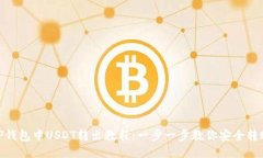 TP钱包中USDT转出教程：一步一步教你安
