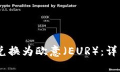 如何将USDT兑换为欧意（EUR）：详细步
