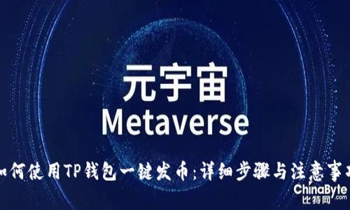 如何使用TP钱包一键发币:详细步骤与注意事项