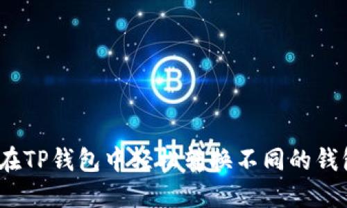 : 如何在TP钱包中轻松转换不同的钱包类型?
