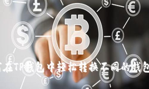 : 如何在TP钱包中轻松转换不同的钱包类型?